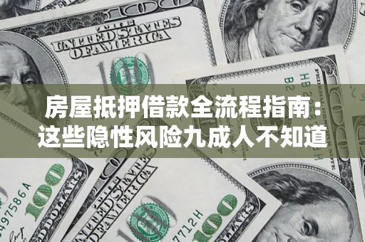 北京房屋抵押借款全流程指南：这些隐性风险九成人不知道