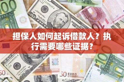 北京担保人如何起诉借款人？执行需要哪些证据？