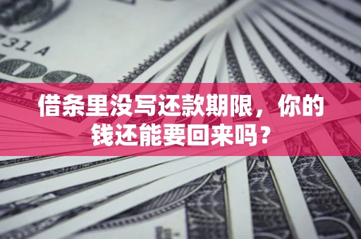 北京借条里没写还款期限，你的钱还能要回来吗？