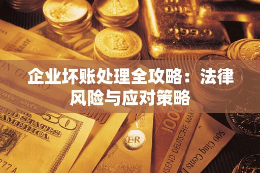 北京企业坏账处理全攻略：法律风险与应对策略