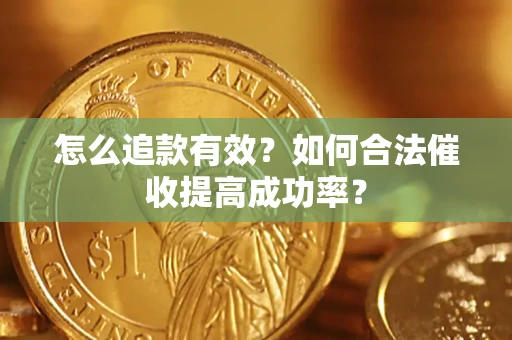 北京怎么追款有效？如何合法催收提高成功率？