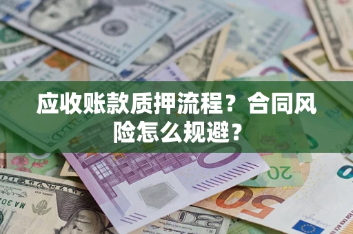 北京应收账款质押流程？合同风险怎么规避？