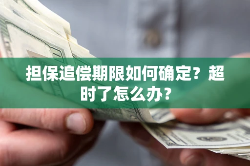 北京担保追偿期限如何确定？超时了怎么办？