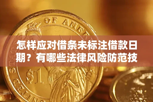 北京怎样应对借条未标注借款日期？有哪些法律风险防范技巧？