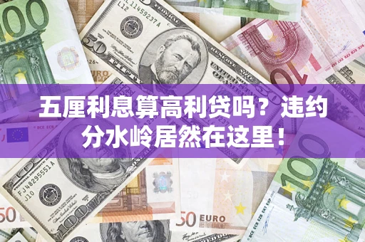 北京五厘利息算高利贷吗？违约分水岭居然在这里！