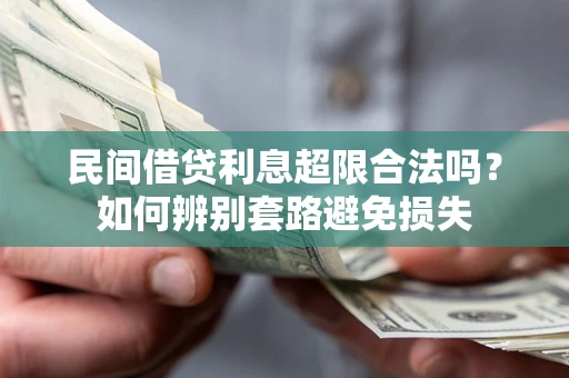 北京民间借贷利息超限合法吗？如何辨别套路避免损失