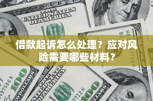 北京借款起诉怎么处理？应对风险需要哪些材料？