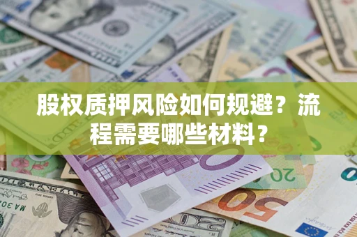 北京股权质押风险如何规避？流程需要哪些材料？