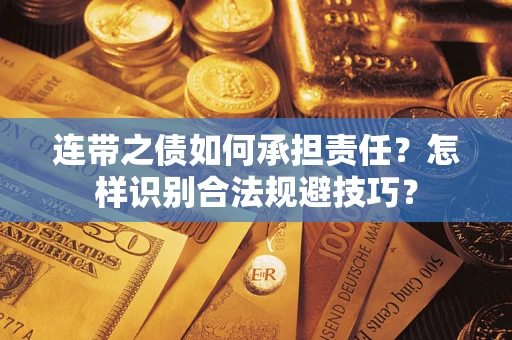 北京连带之债如何承担责任？怎样识别合法规避技巧？