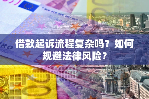 北京借款起诉流程复杂吗？如何规避法律风险？