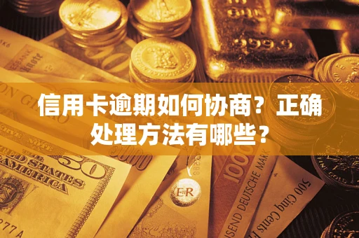 北京信用卡逾期如何协商？正确处理方法有哪些？