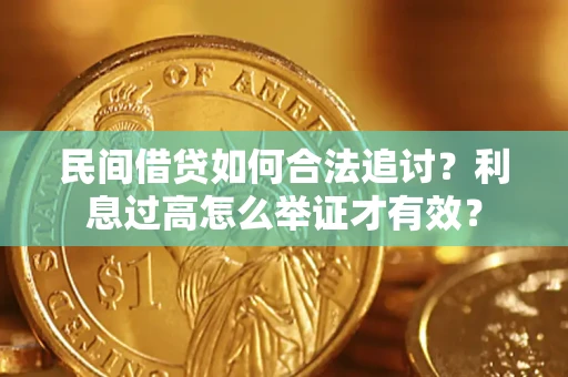 北京民间借贷如何合法追讨？利息过高怎么举证才有效？