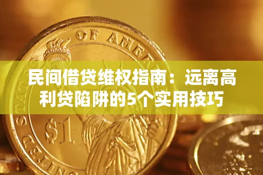 北京民间借贷维权指南：远离高利贷陷阱的5个实用技巧