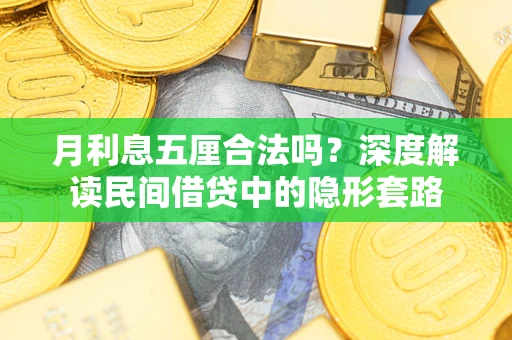 北京月利息五厘合法吗？深度解读民间借贷中的隐形套路