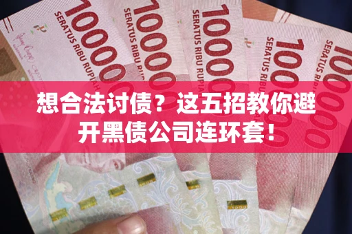 北京想合法讨债？这五招教你避开黑债公司连环套！