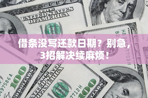 北京借条没写还款日期？别急，3招解决续麻烦！
