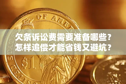 北京欠条诉讼费需要准备哪些？怎样追偿才能省钱又避坑？