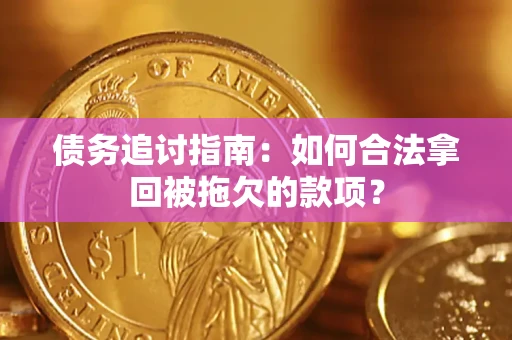 北京债务追讨指南：如何合法拿回被拖欠的款项？