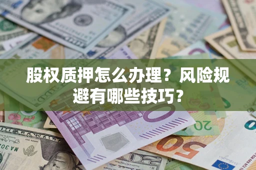 北京股权质押怎么办理？风险规避有哪些技巧？