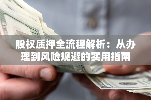 北京股权质押全流程解析：从办理到风险规避的实用指南