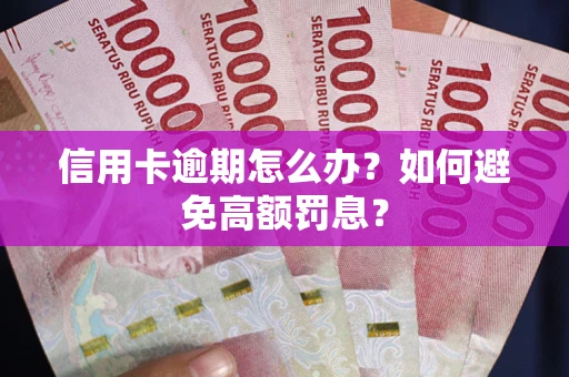 北京信用卡逾期怎么办？如何避免高额罚息？