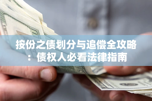 北京按份之债划分与追偿全攻略：债权人必看法律指南