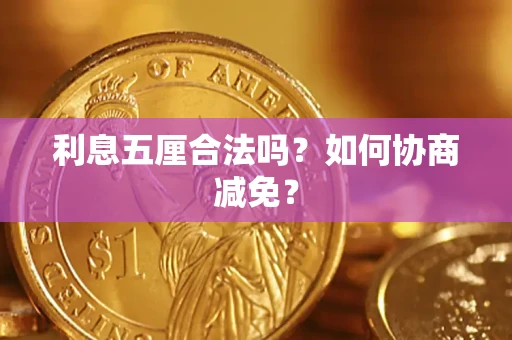 北京利息五厘合法吗？如何协商减免？