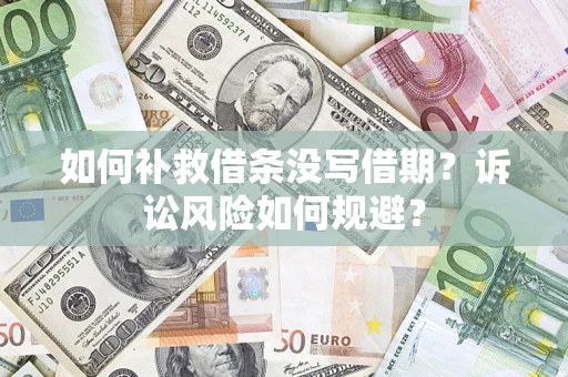 北京如何补救借条没写借期？诉讼风险如何规避？