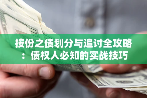 北京按份之债划分与追讨全攻略：债权人必知的实战技巧