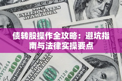北京债转股操作全攻略：避坑指南与法律实操要点