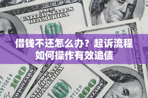 北京借钱不还怎么办？起诉流程如何操作有效追债