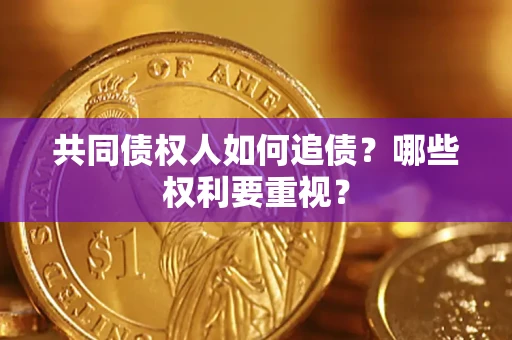 北京共同债权人如何追债？哪些权利要重视？