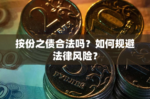 北京按份之债合法吗？如何规避法律风险？