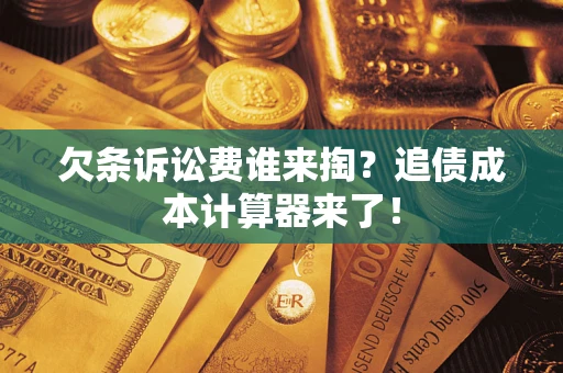 北京欠条诉讼费谁来掏？追债成本计算器来了！