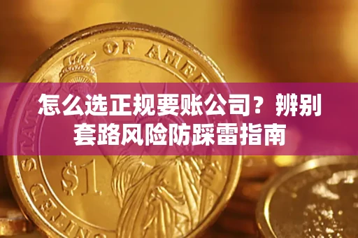 北京怎么选正规要账公司？辨别套路风险防踩雷指南