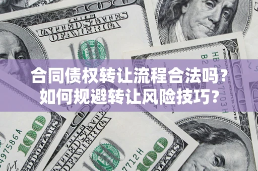 北京合同债权转让流程合法吗？如何规避转让风险技巧？