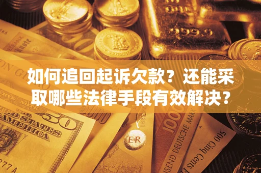 北京如何追回起诉欠款？还能采取哪些法律手段有效解决？