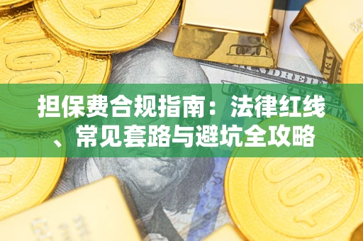 北京担保费合规指南：法律红线、常见套路与避坑全攻略