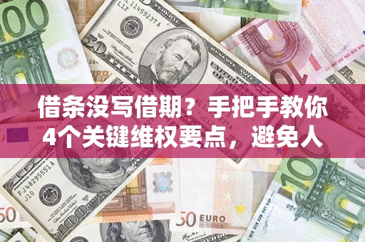 北京借条没写借期？手把手教你4个关键维权要点，避免人财两空