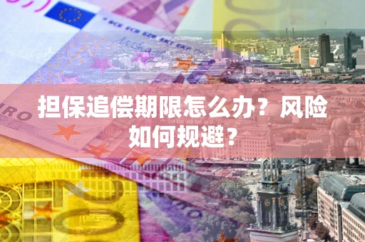 北京担保追偿期限怎么办？风险如何规避？