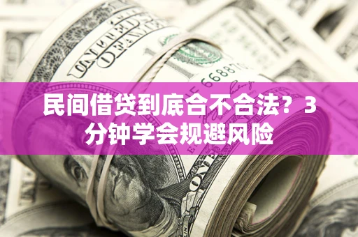 北京民间借贷到底合不合法？3分钟学会规避风险