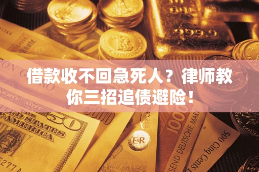 北京借款收不回急死人？律师教你三招追债避险！