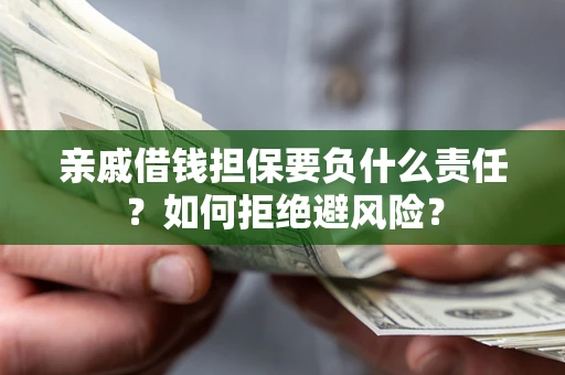 北京亲戚借钱担保要负什么责任？如何拒绝避风险？