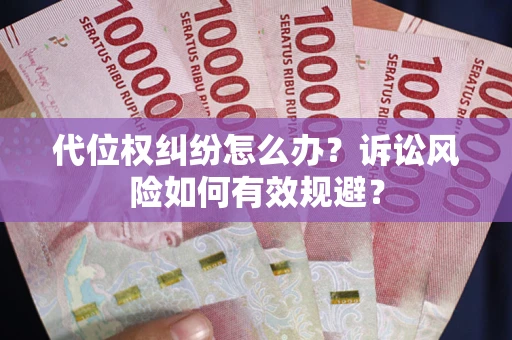 北京代位权纠纷怎么办？诉讼风险如何有效规避？