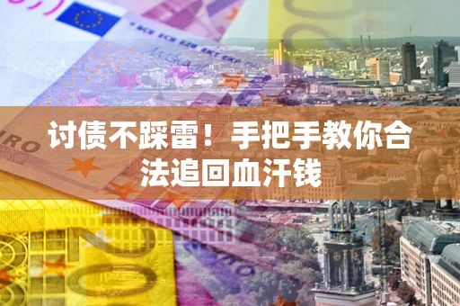 北京讨债不踩雷！手把手教你合法追回血汗钱