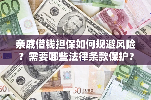 北京亲戚借钱担保如何规避风险？需要哪些法律条款保护？