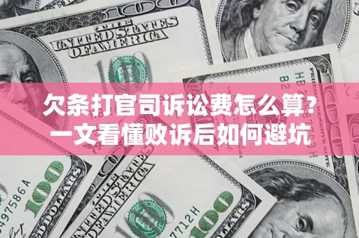 北京欠条打官司诉讼费怎么算？一文看懂败诉后如何避坑