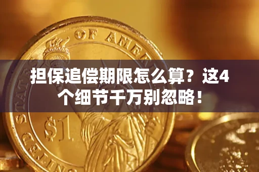 北京担保追偿期限怎么算?这4个细节千万别忽略! 北京担保追偿期限怎么算?这4个细节千万别忽略!