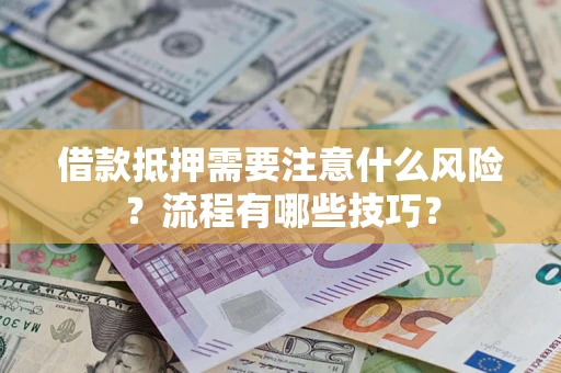 北京借款抵押需要注意什么风险？流程有哪些技巧？