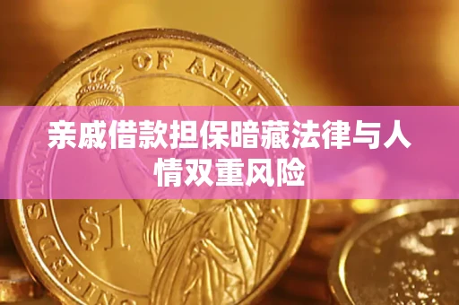 北京亲戚借款担保暗藏法律与人情双重风险